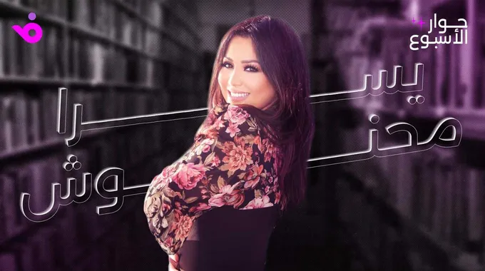 يسرا محنوش: مسار فني متألق ورؤية إنسانية
