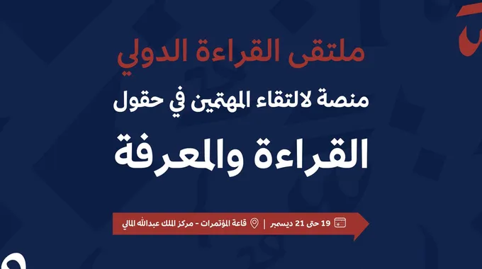 ملتقى القراءة الدولي في الرياض 2023