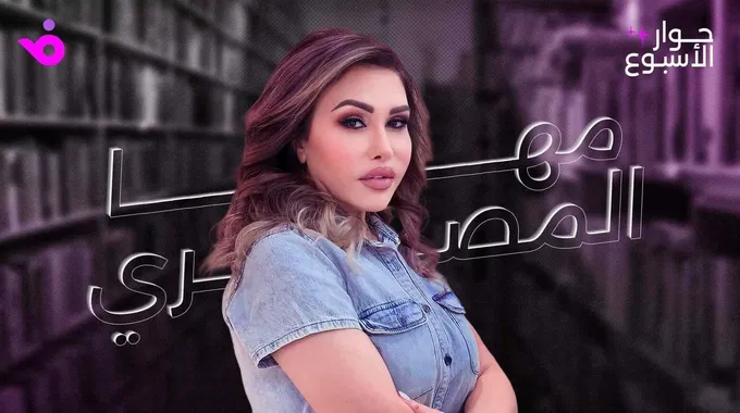 مها المصري: مسيرة فنية ملهمة وتجارب إنسانية