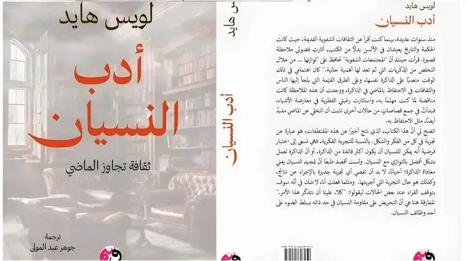 أدب النسيان: الذاكرة والنسيان في الحياة