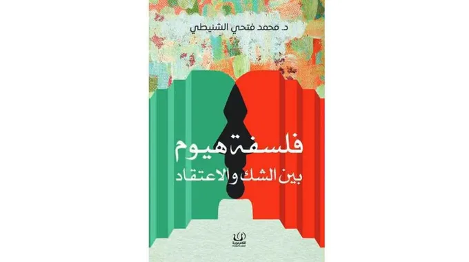 فلسفة هيوم: بين الشك والاعتقاد