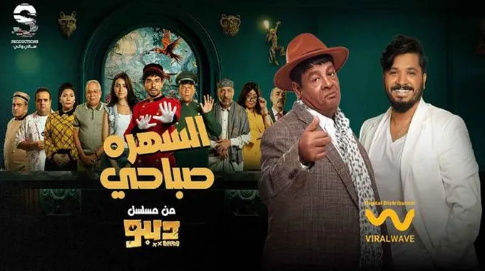 ديو غنائي مشوق في مسلسل 