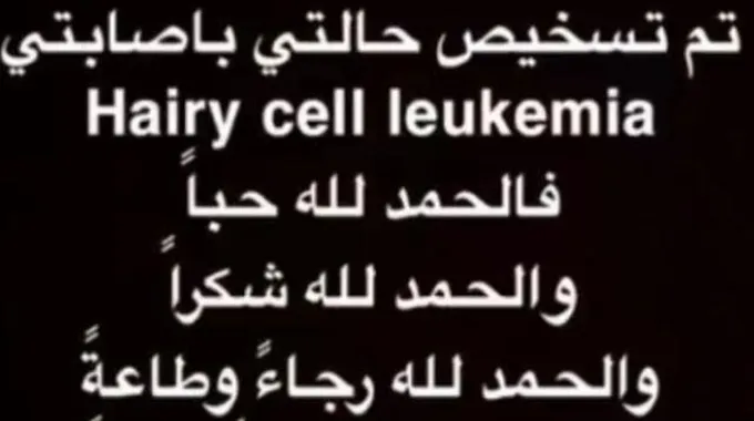 فهد الزهراني: رحلة الأمل والتحدي