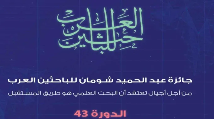 جائزة عبد الحميد شومان للباحثين العرب 2025