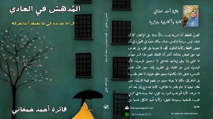 المدهش في العادي: تأملات في الأشياء اليومية