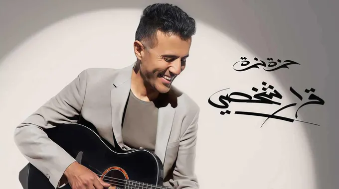حمزة نمرة يعلن عن جولة فنية في أمريكا