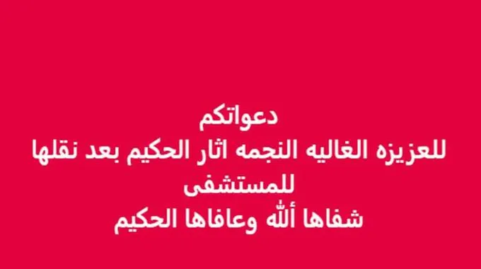 أخبار عاجلة: آثار الحكيم تعاني أزمة صحية