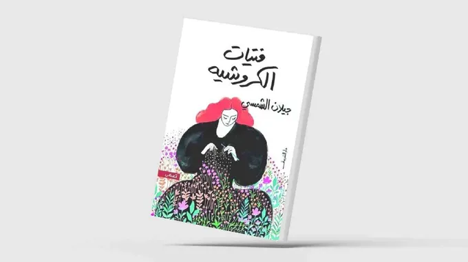 فتيات الكروشيه: رحلة في عوالم الغموض