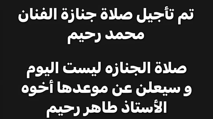 رحيل الملحن محمد رحيم: فنان أثرى الموسيقى العربية