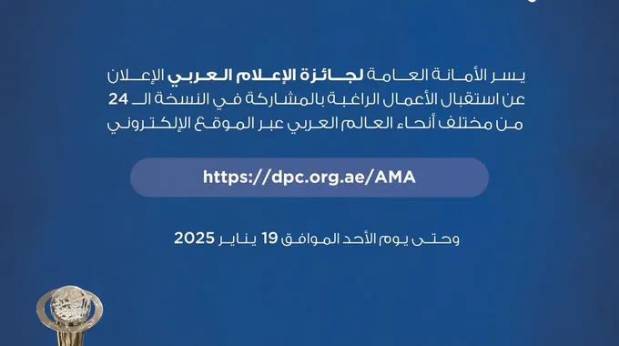 الإعلان عن جائزة الإعلام العربي 2025