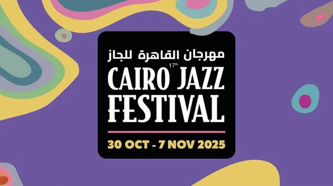 مهرجان القاهرة الدولي لموسيقى الجاز 2025