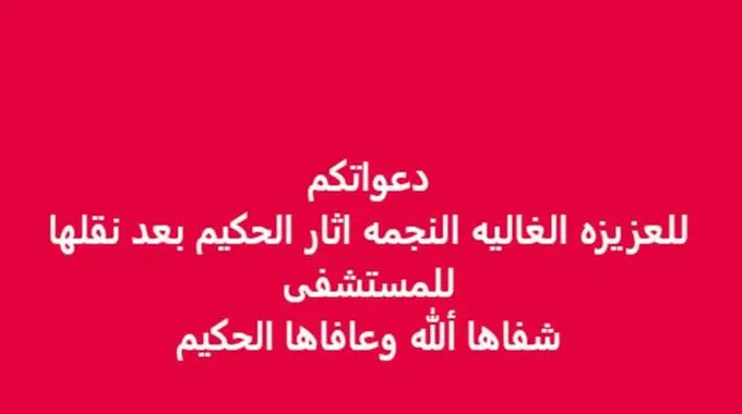 آثار الحكيم: من محنة المرض إلى بر الأمان