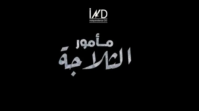 مأمور الثلاجة.. دراما جريئة في رمضان 2026