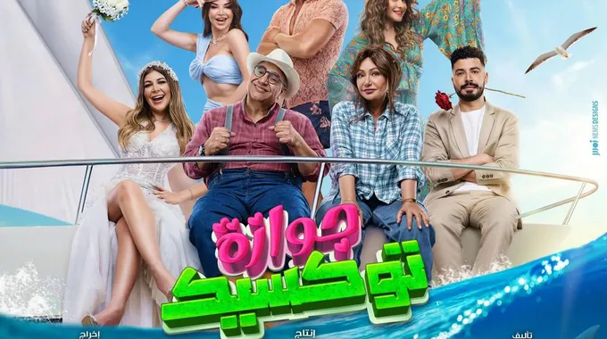 ليلى علوي تتألق في فيلم المستريحة الجديد