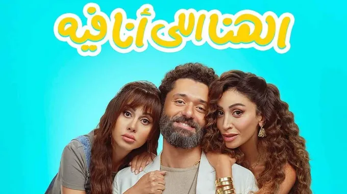 أفلام رأس السنة 2025 المنتظرة في دور العرض