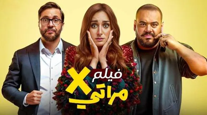 فيلم إكس مراتي.. نجاح باهر في دور العرض