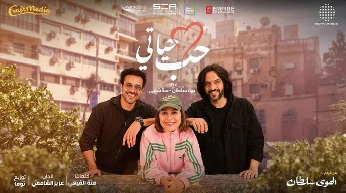 أغنية حب حياتي تروّج لفيلم الهوى سلطان