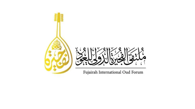 ملتقى الفجيرة الدولي للعود 2025