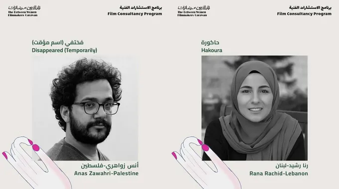 اختيار مشاريع أفلام من العراق ولبنان وفلسطين