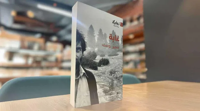 غابة سمير يوسف: صراع الفطرة والتطور