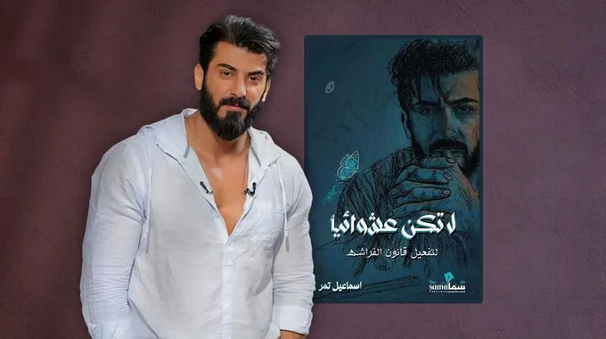 علاقة الفنان إسماعيل تمر بالقراءة
