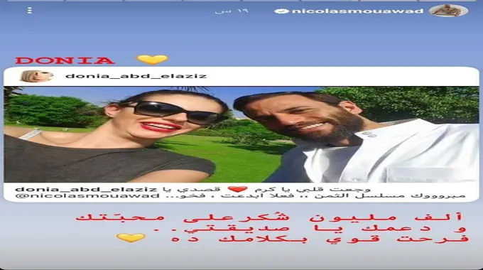 دنيا عبد العزيز عن أداء نيكولا معوض في 