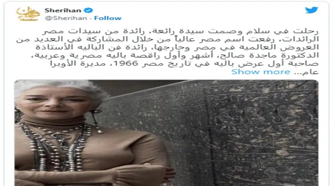 هكذا نعت شريهان أول راقصة باليه في مصر ماجدة صالح