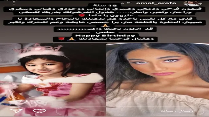 أمل عرفة تحتفل بعيد ميلاد ابنتها سلمى الـ18.. وتوجه لها رسائلة مؤثرة