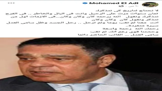 محمد العدل يستذكر شقيقه سامي: لم تغب يوما ولم