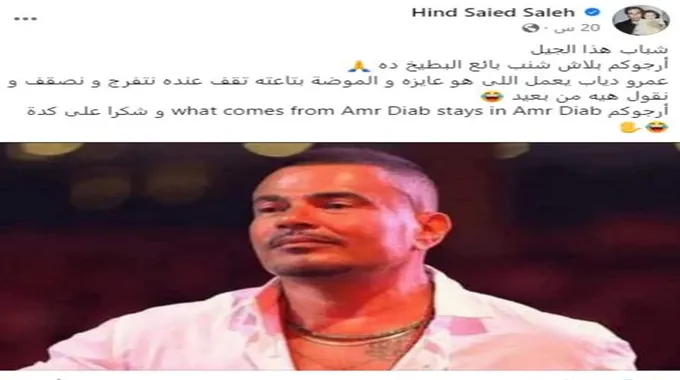 ابنة سعيد صالح تسخر من شاربي عمرو دياب