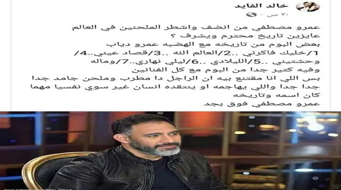 خالد الفايد عن عمرو مصطفى: 