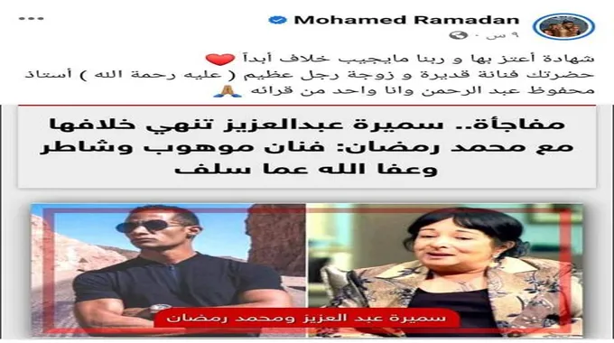 محمد رمضان ينهي خلافه مع سميرة عبد العزيز