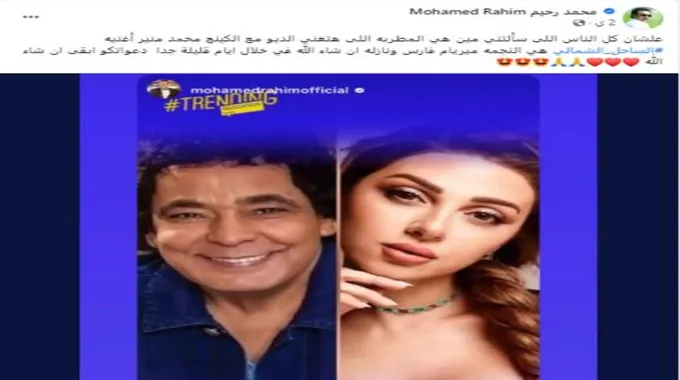 محمد منير يتعاون مع ميريام فارس في أغنية جديدة