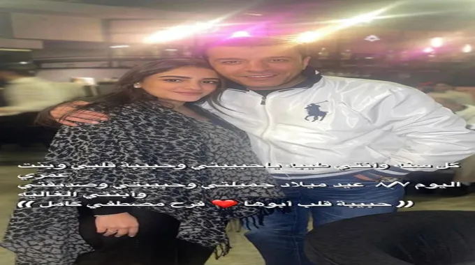 مصطفى كامل يحتفل بعيد ميلاد ابنته فرح