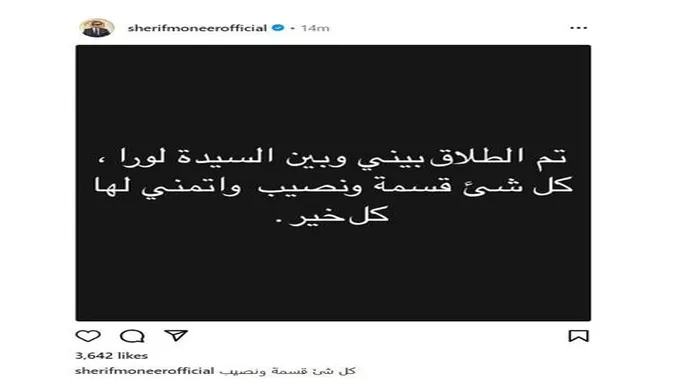 شريف منير يعلن طلاقه من لورا عماد.. وتصرفه يثير