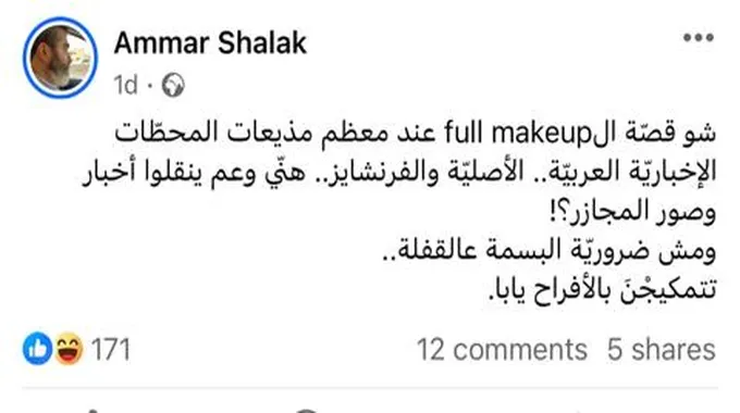 عمار شلق ينتقد مكياج المذيعات خلال تغطيتهن