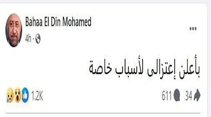 الشاعر بهاء الدين محمد يعتزل فجأة.. وزملاؤه