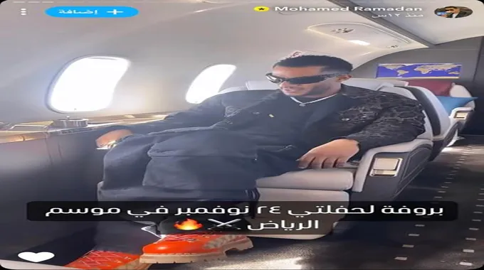 محمد رمضان يروّج لحفله في السعودية