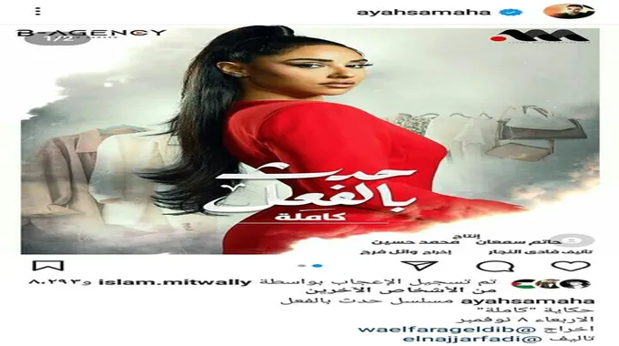 آية سماحة تكشف بوستر 