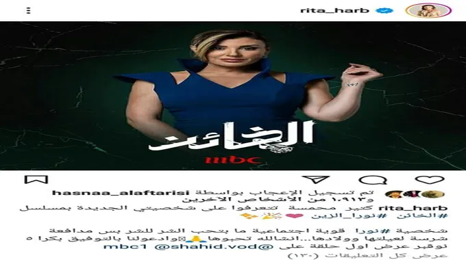 ريتا حرب تشوق الجمهور لمسلسل 