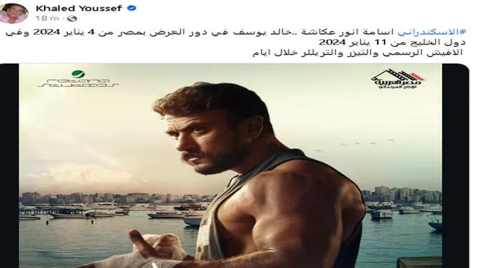 خالد يوسف يكشف موعد عرض 