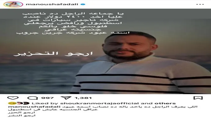 منة فضالي تتعرض للنصب في إسطنبول.. وتروي تفاصيل