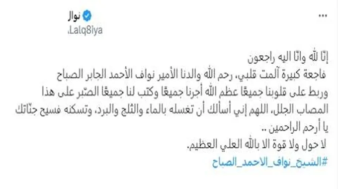 نجوم الفن ينعون أمير الكويت نواف الأحمد الجابر