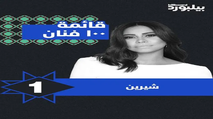 شيرين عبد الوهاب تتفوق على عمرو دياب في قائمة