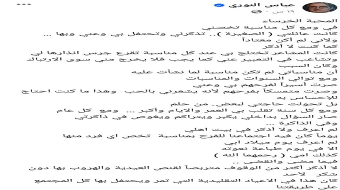 عباس النوري يوجه رسائل لعائلته بمناسبة ميلاده