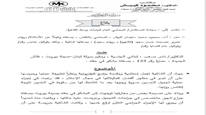 ريهام سعيد تتهم نادر صعب رسمياً بحرق وتشويه