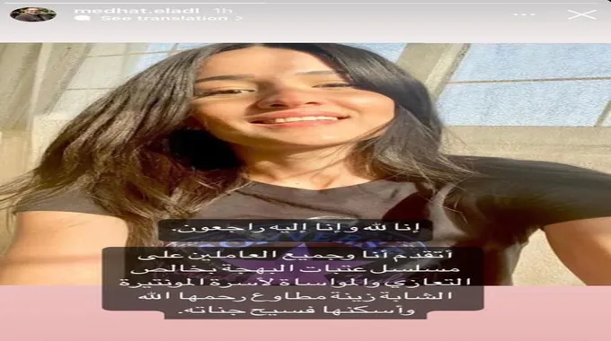 ما سبب وفاة زينة مطاوع؟