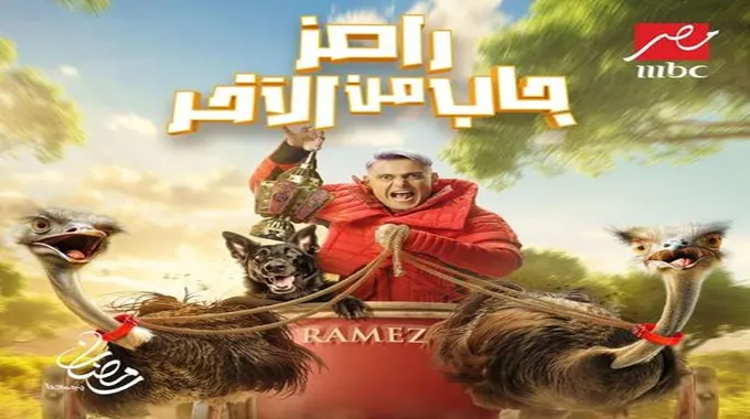 برنامج رامز جلال 2024 في رمضان... مغامرات