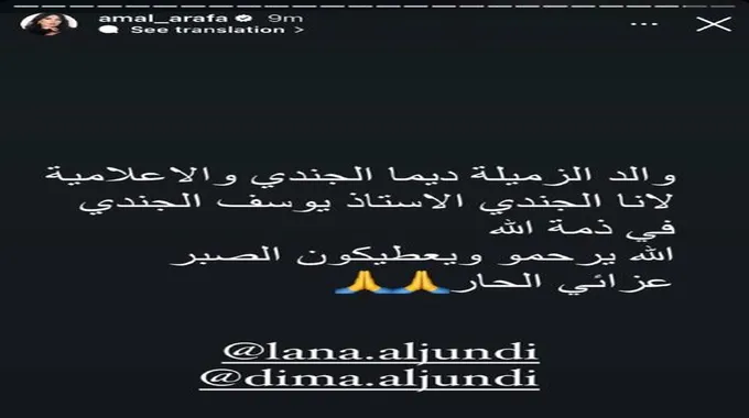 وفاة والد ديمة الجندي