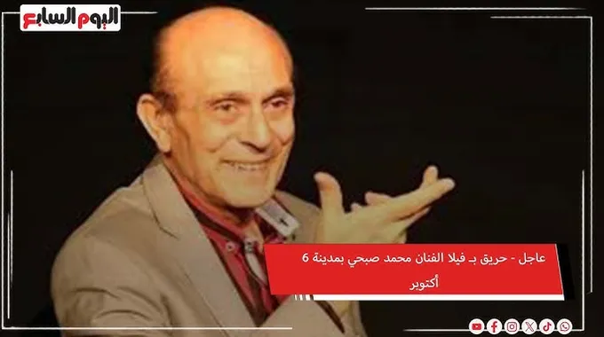 حريق في فيلا محمد صبحي في 6 أكتوبر